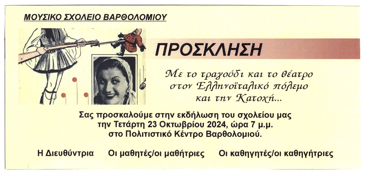 Μουσικη εκδηλωση για τον εορτασμο της 28ης Οκτωβριου