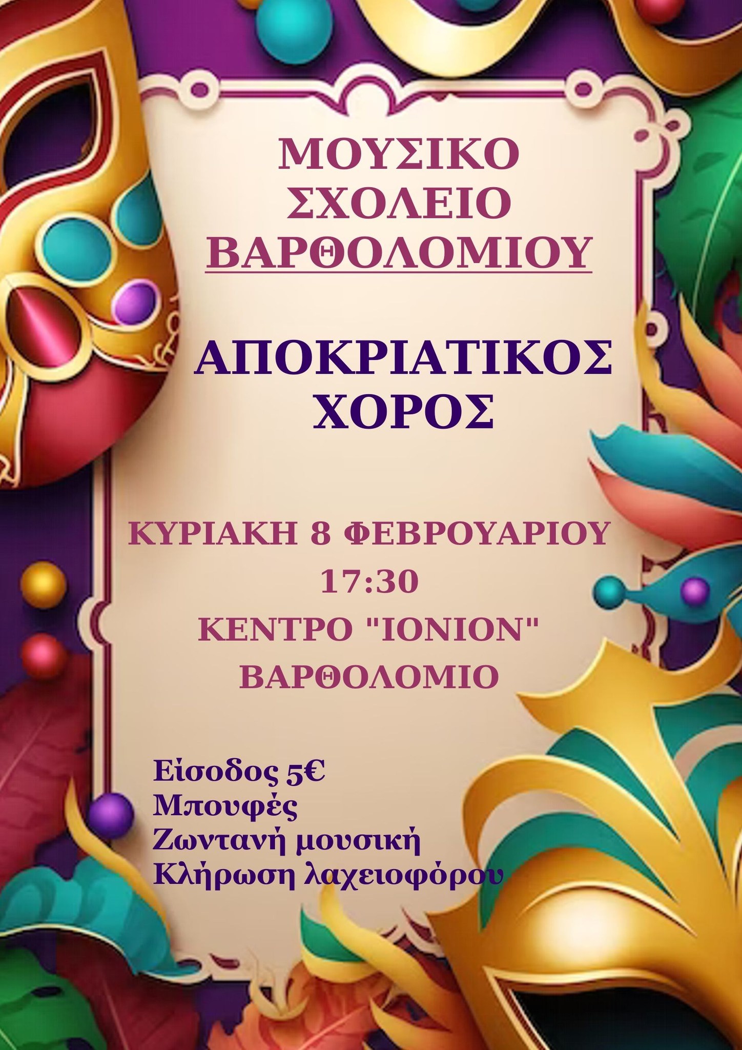 μουσικο χορος